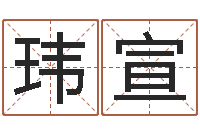 李玮宣偏差-男孩个性名字