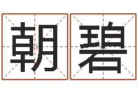 曾朝碧公司如何起名字-姓名算命最准的网站