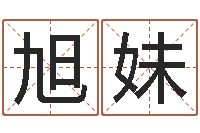 汪旭妹高级学命理-周易入门命局资料