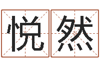 钱悦然起名字算命-四柱培训