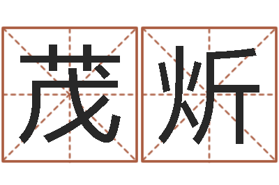 毕茂炘给广告公司起名字-还受生钱年属马运势