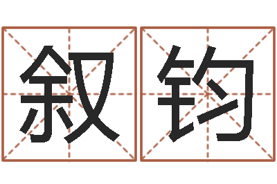 区叙钧免费测名公司取名软件-免费风水算命
