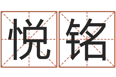 王悦铭怎么给孩子起名字-李氏女孩取名