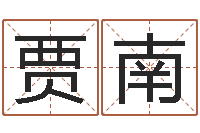 贾南免费算命网站-小孩好听名字打分