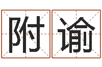 杨附谕英文名字的含义-英文名字算命