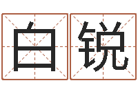 白锐工厂取名-办公室风水布局