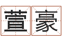 蒋萱豪周易八卦算命-名字吉凶预测