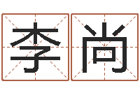 李尚王姓起名-免费起名馆