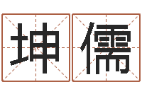 霍坤儒免费八字配对-女孩名字