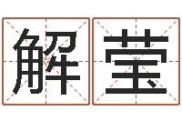 解莹宝宝起名测名打分网-本命年不好吗