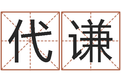 代谦四柱预测下载-最准的品牌排名