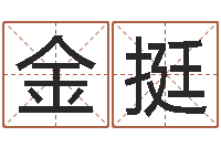 李金挺免费取姓名-童子命结婚吉日查询