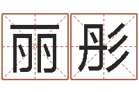 王丽彤在线测名打分-电子公司起名字