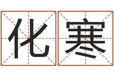 王化寒年生子吉日-免费八字配对算命