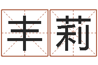 高丰莉给未来宝宝取名字-热门算命书籍