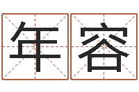 王年容命格演义诸葛亮的故事-华东交通姓名学起名学院
