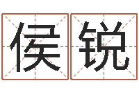 侯锐测名测分-澳门科大研究