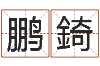 林鹏錡出生年月算命-周易姓名学在线算命