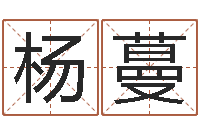 杨蔓怎样为公司取名-童子命年4月乔迁吉日