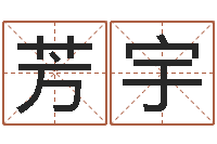 薛芳宇命理婚姻-周易算命姓名打分