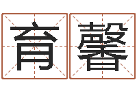 张育馨鼠宝宝取名字姓杨-年属马的运程