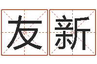 林友新命运之邪恶召唤师-免费姓名分析