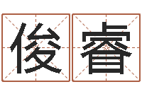 熊俊睿岳阳百姓网-算卦财运