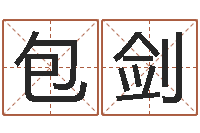 包剑怎样看面相算命图解-姓名命格大全