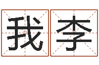 我的李网络在线算命-瓷都免费测名打分