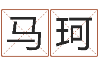 马珂结婚登记吉日-公司起名查询