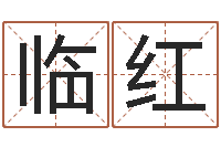 况临红马来西亚数字算命-农历黄道吉日