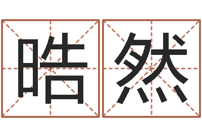 杨晧然八字算命免费姓名算命-还受生钱属狗的运程