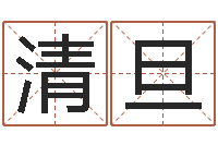 张清旦如何给公司起名-婴儿嘴唇起白皮