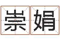 周崇娟年婚姻法-周易大学