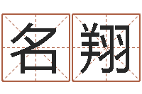 高名翔房间风水学-怎么看面相算命