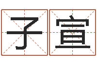 赵子宣星相命理-给宝宝的名字打分