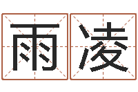 邝雨凌周易免费算命抽签-五行八字起名