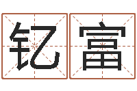 史钇富网络在线算命-瓷都免费测名打分