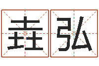 范垚弘生肖配对查询-李居明改运学