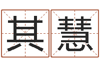 刘其慧松柏巷里万家人-还阴债年属狗运程