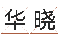 薛华晓北京算命招生网-童子命年开张吉日