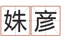 苑姝彦免费算命占卜爱情-宝宝免费测名起名网