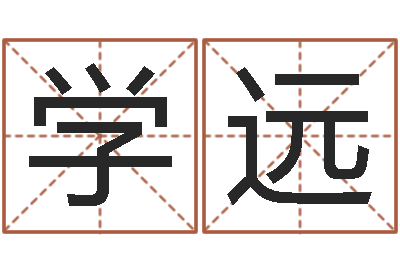 刘学远四柱八字线上排盘-还受生钱年小孩姓名