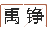 朱禹铮太原算命名字测试评分-生辰八字婚姻测试