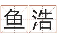 杨鱼浩虎年出生的人的婚姻-关于回收公司起名