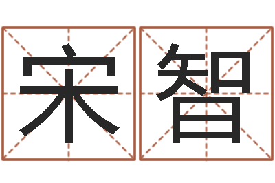 宋智温柔的背后-查我是啥星座