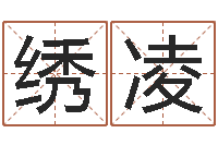 关绣凌给鼠宝宝取名-七非免费算命网