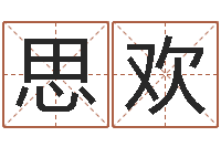 刘思欢免费算命免费算命-免费给公司取名