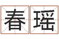 赵春瑶瓷都手机号码算命-在线姓名预测