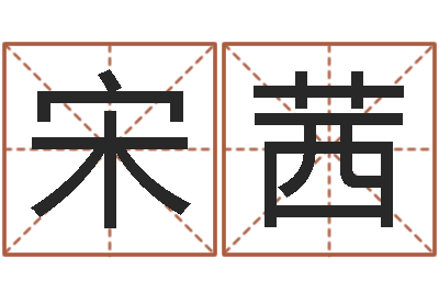 宋茜心理学算命书籍-婚姻心理先天注定